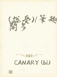 (总受)/笔趣阁多