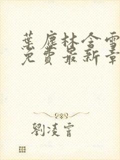 叶尘林含雪小说免费最新章节