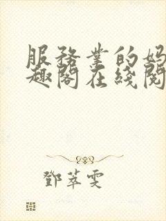 服务业的妈妈笔趣阁在线阅读免费