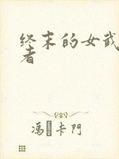 终末的女武神作者