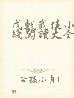 戊戟武侠小说在线阅读大全