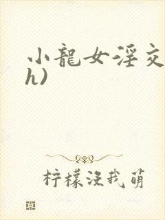 小龙女淫交(高h)