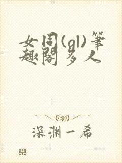 女同(gl)笔趣阁多人封面