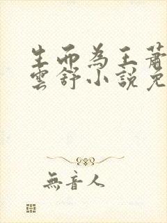 生而为王萧阳叶云舒小说免费阅读封面