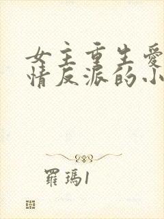 女主重生爱上痴情反派的小说