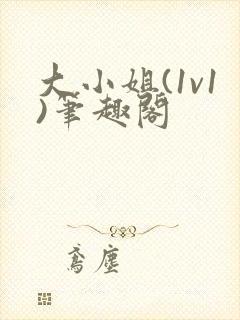 大小姐(1v1)笔趣阁