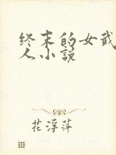 终末的女武神同人小说