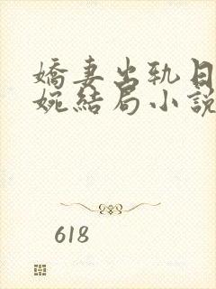 娇妻出轨日记婉婉结局小说免费阅读