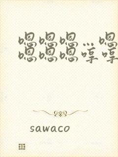 嗯嗯嗯…嗯嗯嗯嗯嗯嗯哼哼