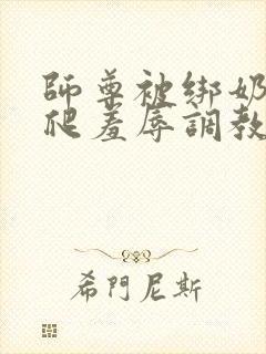 师尊被绑奶头跪爬羞辱调教封面