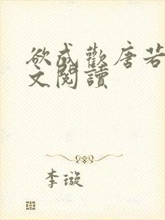 欲成欢唐若雨全文阅读