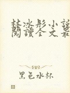 林冰彤小说免费阅读全文最新章节