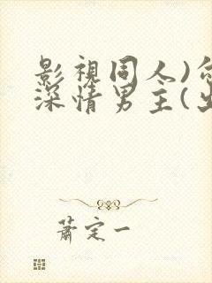 影视同人)勾引深情男主(出轨h