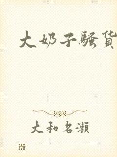 大奶子骚货校花