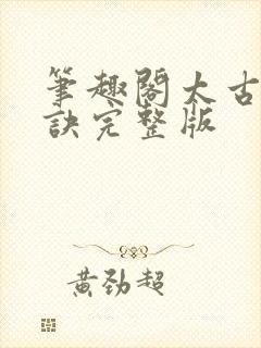 笔趣阁太古龙象诀完整版