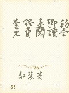 李锋秦卿的小说免费阅读全文最新章节无弹窗