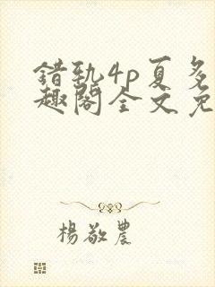 错轨4p夏多笔趣阁全文免费阅读