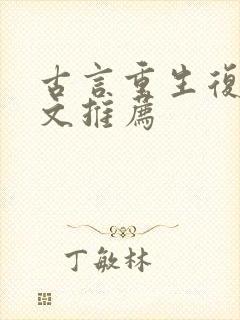 古言重生复仇爽文推荐封面