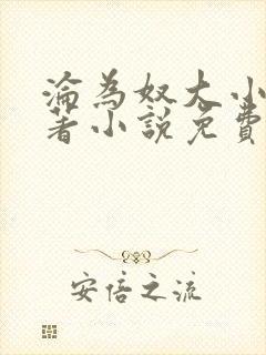 沦为奴大小姐原著小说免费阅读笔趣阁