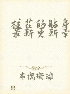 校花的贴身高手最新更新章节