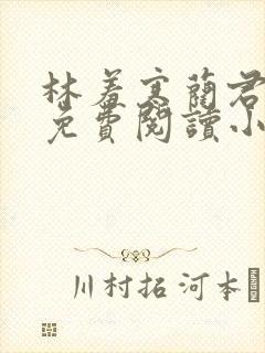 林羞寒蔺君全文免费阅读小说