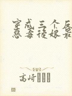 穿成三个反派的恶毒后娘最新免费阅读