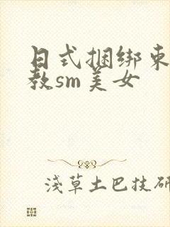 日式捆绑束缚调教sm美女