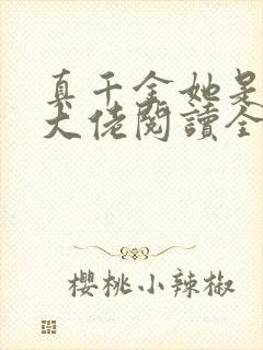 真千金她是全能大佬阅读全