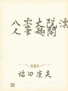 八零大院漂亮美人笔趣阁