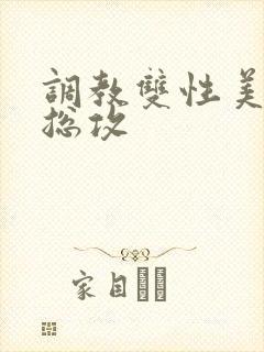 调教双性美人 总攻封面