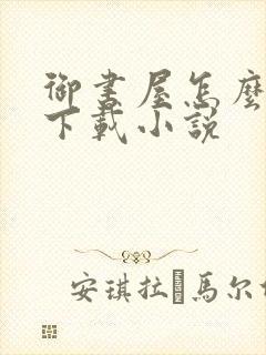 御书屋怎么免费下载小说