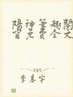阳神笔趣阁无弹窗免费全文宜
