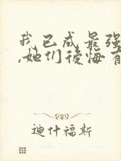 我已成最强反派,她们后悔有何用
