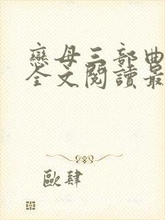 恋母三部曲小说全文阅读最新章节封面