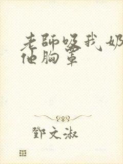 老师吸我奶我脱他胸罩