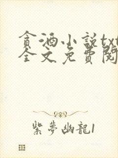 贪酒小说txt全文免费阅读