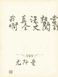 我真没想当皇帝啊 全文阅读