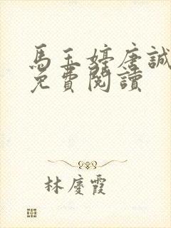 马玉婷唐诚小说免费阅读