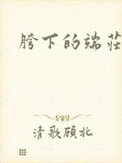 胯下的端庄人妻