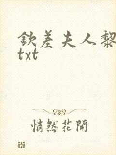 钦差夫人黎笑笑txt