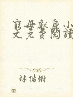 穷母献身小说全文免费阅读最新章节