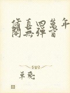 修真四万年笔趣阁无弹窗