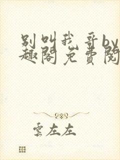 别叫我哥by笔趣阁免费阅读