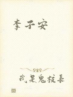 李子安