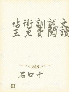 站街训诫文双男主免费阅读最新章节