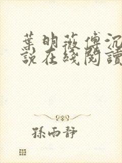 叶明薇傅沉砚小说在线阅读