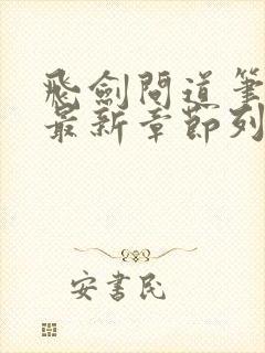 飞剑问道笔趣阁最新章节列表封面