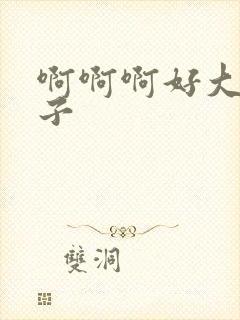 啊啊啊好大的奶子