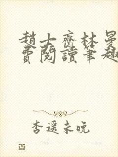 赵士斋林曼柔免费阅读笔趣阁封面