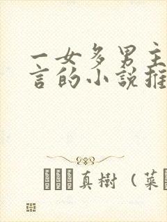 一女多男主的古言的小说推荐封面